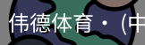 伟德体育